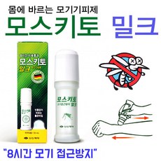 모스키토밀크