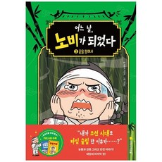 어느 날 노비가 되었다 3: 끝을 향해서, 지학사 아르볼, 어느 날, 노비가 되었다 3: 끝을 향해서, 지은지(저),지학사 아르볼