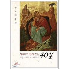 엘리야와 함께 걷는 40일:풍요로운 삶, 바오로딸 - 엘리야