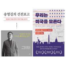 송영길의 선전포고 + 우리는 미국을 모른다 (전 2권)