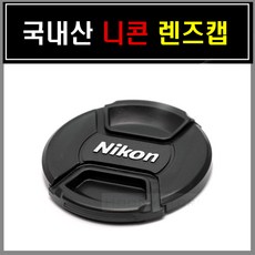 니콘렌즈캡52mm