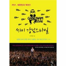 웅진북센 싸이 강남스타일