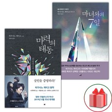 (선물) 마력의 태동 + 마녀와의 7일 세트