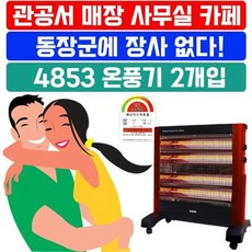 [O]고유가 시대에 사용하기 편리한 4단 온풍기 X 2개입, 상세페이지 참조