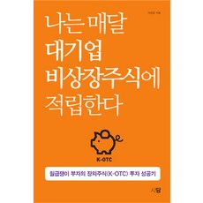 나는 매달 대기업 비상장주식에 적립한다:월급쟁이 부자의 장외주식(K-OTC) 투자 성공기