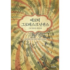 에로틱 그로테스크 넌센스:근대 일본의 대중문화, 현실문화