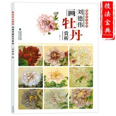 아름다운 기법도전 모란감상국화의의그림모란공필화조그림책 복사화원고 공필화백추적원고백추적기법 입