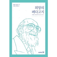 희망의 페다고지:'억압받는 이들과 페다고지'를 되새기며, 오트르랩, 파울루 프레이리