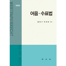 어음 수표법, 법문사