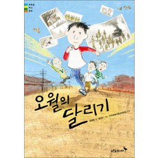 푸른숲주니어 - 오월의 달리기