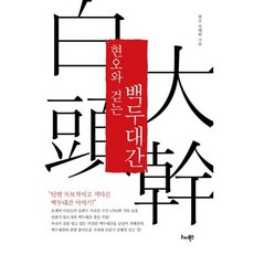 현오와 걷는 백두대간