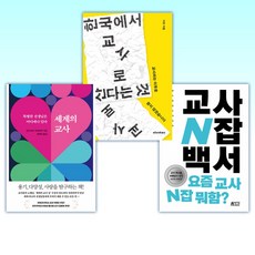 (세트) 교사 N잡 백서 + 한국에서 교사로 산다는 것 + 세계의 교사 (전3권)