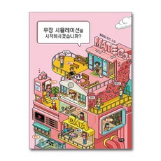 우정 시뮬레이션을 시작하시겠습니까 / 다림# 비닐포장**사은품증정!!# (단권+사은품)