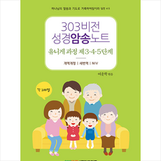 303비전성경암송노트 유니게 과정 제3·4·5단계, 규장
