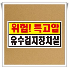 위험특고압 유수검지장치실 포맥스 표지판