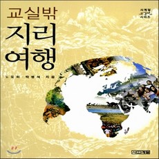 교실밖지리여행