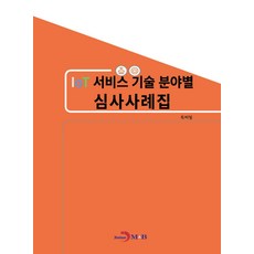 IoT서비스 기술 분야별 심사사례집