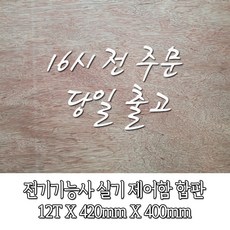 전기기능사 실기 제어함 합판[16시전 주문 당일출고]