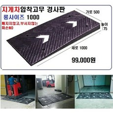 고무 차량진입판 롱사이즈(500*1000*75) 지게차진입판 상가진입용 차량경사로 파손 깨짐NO 비교불가 코스만경사로 단독제품 /깨지지않는 고무차량진입판 /카업 방지턱, 1개