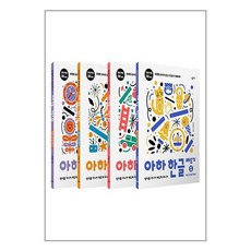 아하 한글 배우기 1~4 세트 - 전4권 (마스크제공)