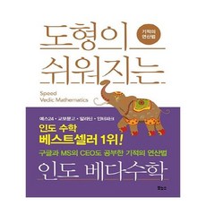 머리가좋아지는인도베다수학