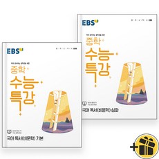 (선물드림) EBS 중학 수능특강 독서 기본+심화 세트 (전2권) 2023년, 고등학생