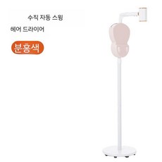 스탠딩 전기 드라이기 드라이어 머리말리는기계 헤어 핸즈프리 자동 각도조절 가정용, 큐트핑크2400W