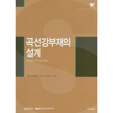 곡선강부재의 설계, 구미서관, RIST 강구조연구소 저