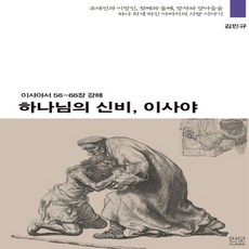 NSB9791197935350 새책-스테이책터 [하나님의 신비 이사야] -이사야서 56-66장 강해--인오(In Awe)-김민규 지음-설교/성경연구-20, 하나님의 신비 이사야