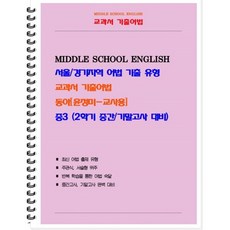 중등 교과서 기출어법 동아 윤정미 3-2 (교사용), 북앤파일