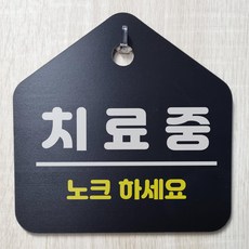 치료중 노크하세요 알림 검정 문패 포맥스 안내용 표지판