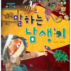 차일드 전래동화-말하는 남생이 (행복한 감동), 한국가우스, 차일드 전래동화