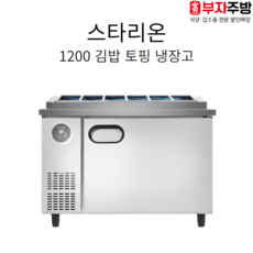 스타리온토핑냉장고