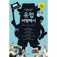 유럽여행백서