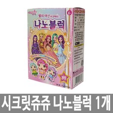 시크릿 쥬쥬 나노 블럭 1개 랜덤 블록 캔디 장난감 키즈