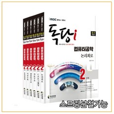 2022 iMBC 캠퍼스 독당i 독학사 컴퓨터공학과 2단계 기본서 세트, 분철안함