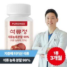 [한의사 개발] 퓨어메드 석류 정 3개월분 석류 99%, 1개, 90정