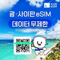 괌 eSIM 데이터 무제한 사이판 유심 아이폰e심 도시락eSIM, 괌 1GB/일제공, 3일