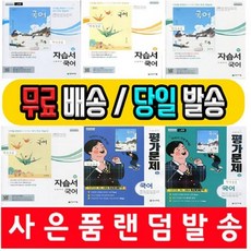 천재교육 고등 고1 국어 상 하 자습서 평가문제집 (선택구매/빠른배송), 천재교육 고등 국어 상 자습서 (박영목/ 고1용)