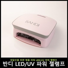 반디 LEDUV 겸용 명품 파워 젤램프 핑크, 1개