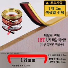 메탈릭 U자 가구 마감 몰딩 테이프 18T 18mm 골드 실버 브론즈 MDF 상판 절단면 u u형 ㄷ자 접착 셀프 접착 합판 테이블 책상 보호대 보호 스트립