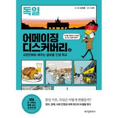 어메이징 디스커버리 3 : 독일 : 교양만화로 배우는 글로벌 인생 학교