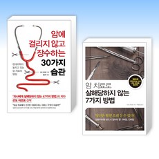 (건강 세트) 암에 걸리지 않고 장수하는 30가지 습관 + 암 치료로 살해당하지 않는 7가지 방법