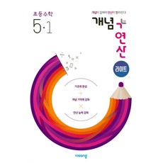 [최신판] 개념+연산 라이트 초등 수학 / 1학년 2학년 3학년 4학년 5학년 6학년 1학기 2학기 비상교육, 개념+연산 라이트 초등 수학 5학년 1학기, 초등5학년