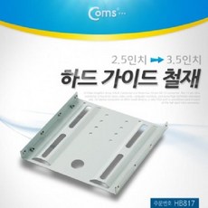 ssd2.5to3.5hdd철제변환가이드