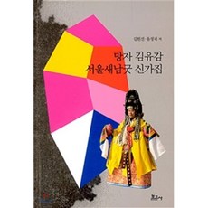 망자 김유감 서울새남굿 신가집, 보고사, 윤정귀 - 산울림13집