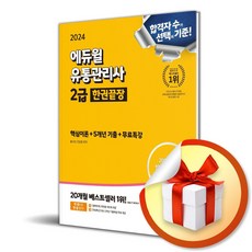 2024 에듀윌 유통관리사 2급 한권끝장 (이엔제이 전용 사 은 품 증 정)