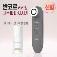 [본사정품] New 반코르 리리힐 고주파 마사지기 신형 신모델 + 라디아타 잡티세럼 증정