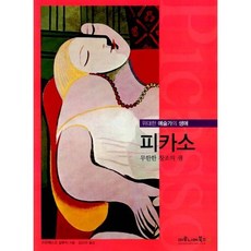 밀크북_2 피카소 무한한 창조의 샘, One color | One Size@1