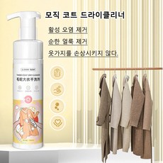 버블모직코트 드라이클 세탁세척제 활성효소 오일제거 패딩세척제, 모직 코트 드라이 클리너, 1개